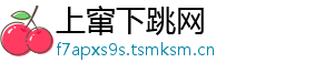 上窜下跳网